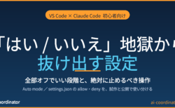 Claude Codeの「はい/いいえ」地獄から抜ける方法｜全部オフでいい段階と、絶対に止めるべき操作