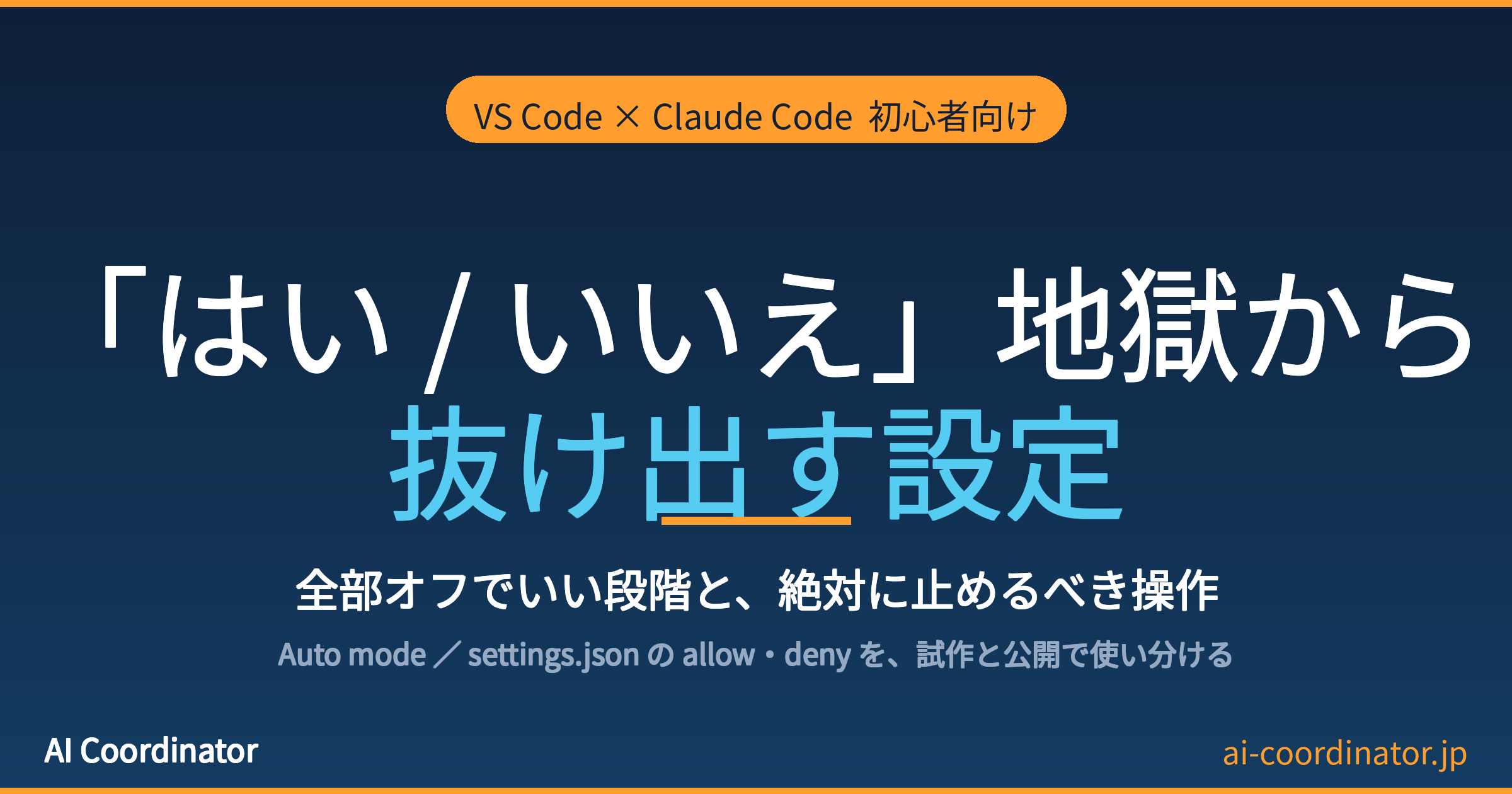 Claude Codeの「はい/いいえ」地獄から抜ける方法｜全部オフでいい段階と、絶対に止めるべき操作