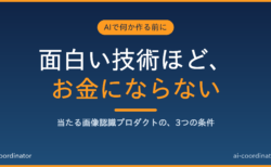 「面白い技術」ほど、なぜお金にならないのか｜登山アプリに学ぶ、続くサービスと消えるサービスの差