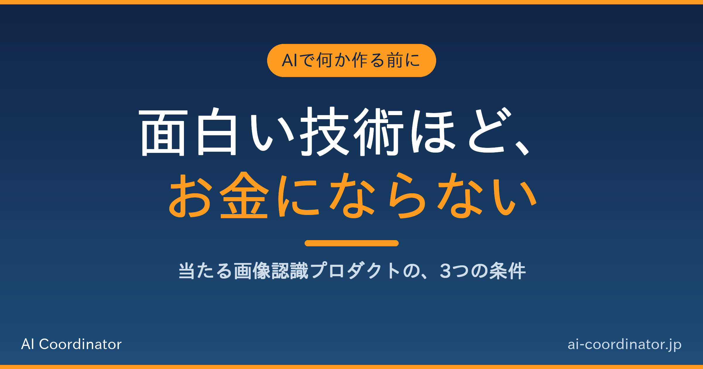 「面白い技術」ほど、なぜお金にならないのか｜登山アプリに学ぶ、続くサービスと消えるサービスの差