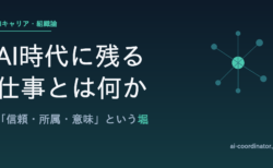 AI時代に残る仕事とは何か｜ジェヴォンズのパラドクスで読み解く「信頼・所属・意味」という堀