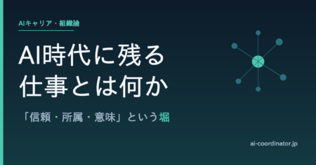 AI時代に残る仕事とは何か｜ジェヴォンズのパラドクスで読み解く「信頼・所属・意味」という堀