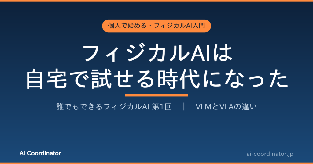 フィジカルAIは自宅で試せる時代になった｜誰でもできるフィジカルAI 第1回：VLMとVLAの違い
