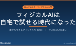 フィジカルAIは自宅で試せる時代になった｜誰でもできるフィジカルAI 第1回：VLMとVLAの違い