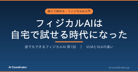 フィジカルAIは自宅で試せる時代になった｜誰でもできるフィジカルAI 第1回：VLMとVLAの違い
