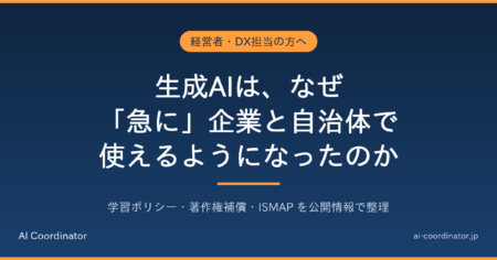 なぜ日本企業と自治体は、生成AIを「急に」使えるようになったのか｜クラウドに慎重だった国で何が変わったかを事実ベースで整理