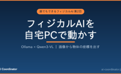 フィジカルAIを自宅PCで動かす｜誰でもできるフィジカルAI 第2回：Ollama＋Qwen3-VLでVLMを動かし画像から座標を出す