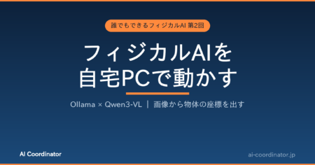 フィジカルAIを自宅PCで動かす｜誰でもできるフィジカルAI 第2回：Ollama＋Qwen3-VLでVLMを動かし画像から座標を出す