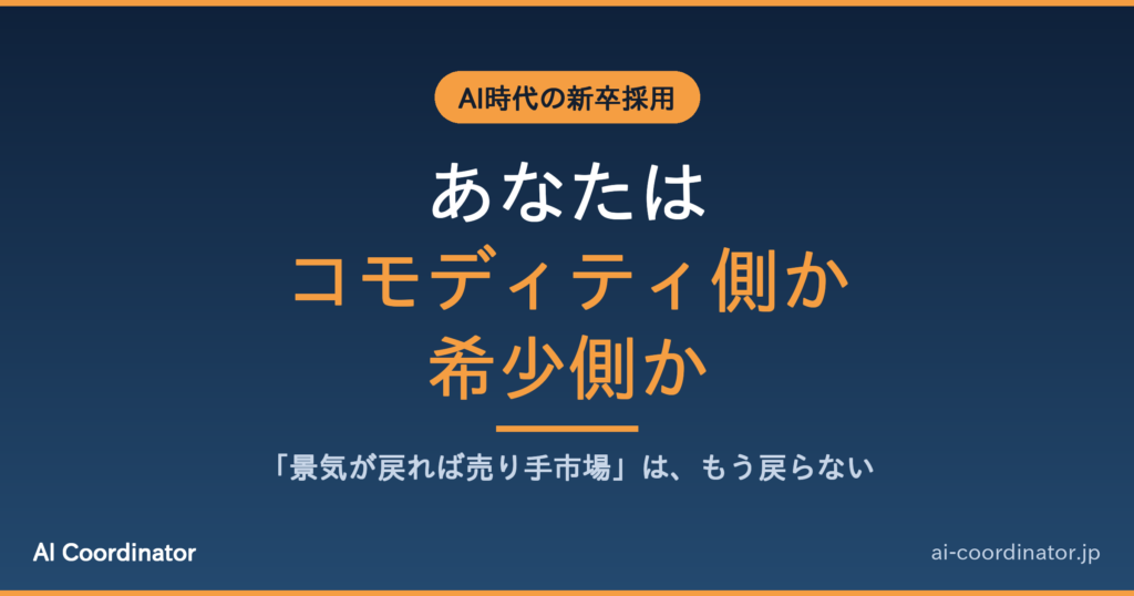 AI時代、問われるのは景気ではなく「あなたがコモディティ側か、希少側か」｜新卒採用減が示す変化