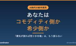 AI時代、問われるのは景気ではなく「あなたがコモディティ側か、希少側か」｜新卒採用減が示す変化