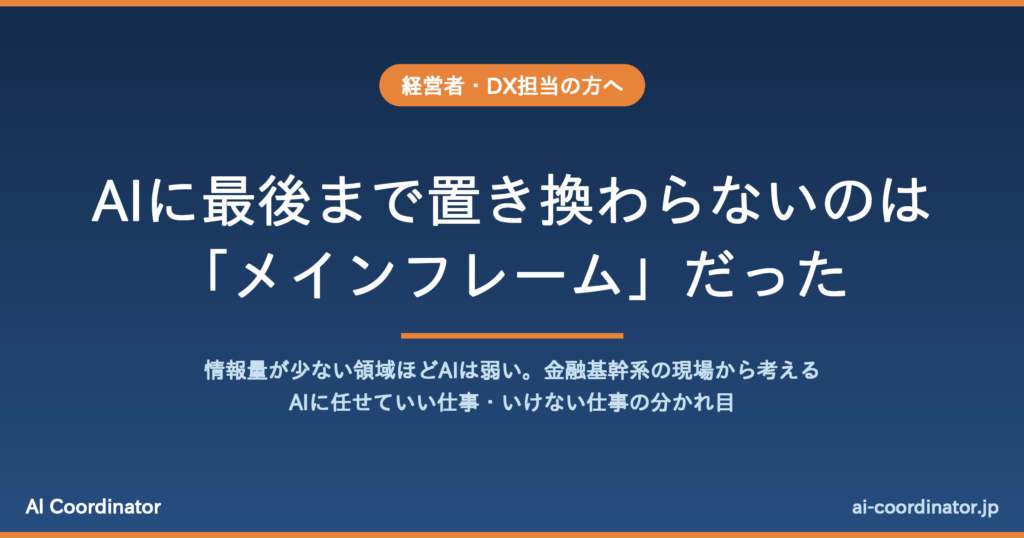 AIに最後まで置き換わらないのは、20年前に「これからはオープン系」と言われたメインフレームだった