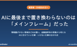AIに最後まで置き換わらないのは、20年前に「これからはオープン系」と言われたメインフレームだった