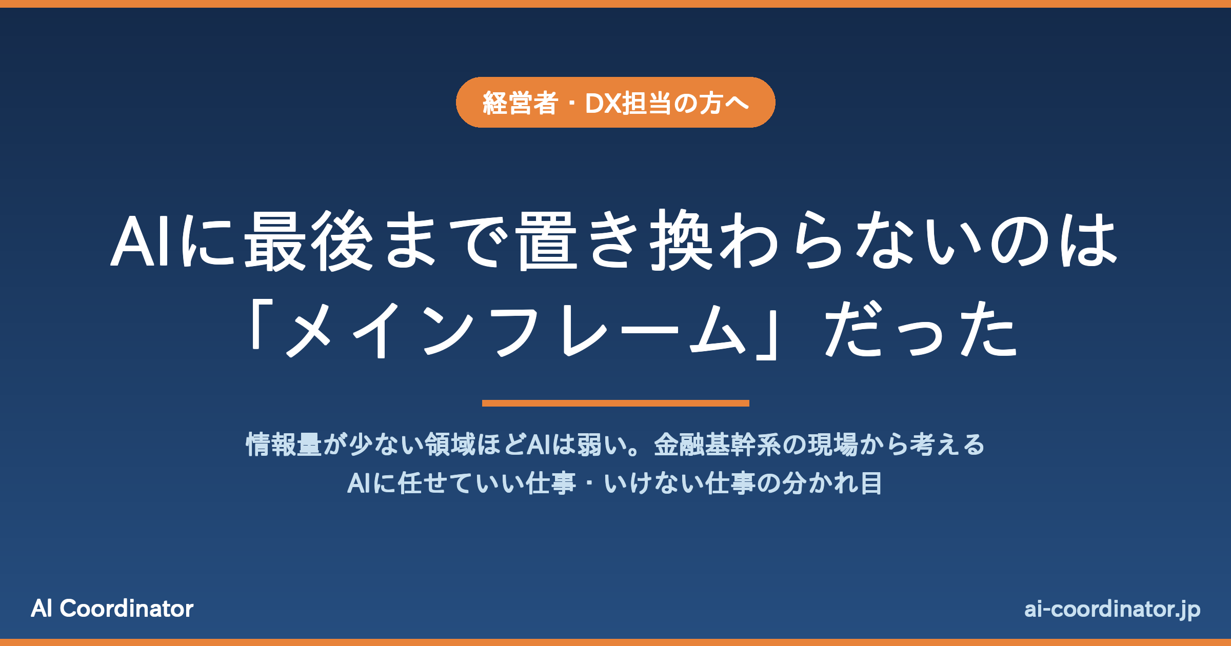 AIに最後まで置き換わらないのは、20年前に「これからはオープン系」と言われたメインフレームだった