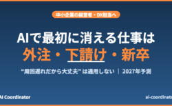 AIで最初に消えるのは外注・下請け・新卒という私の予測｜「周回遅れだから日本は大丈夫」が通用しない理由