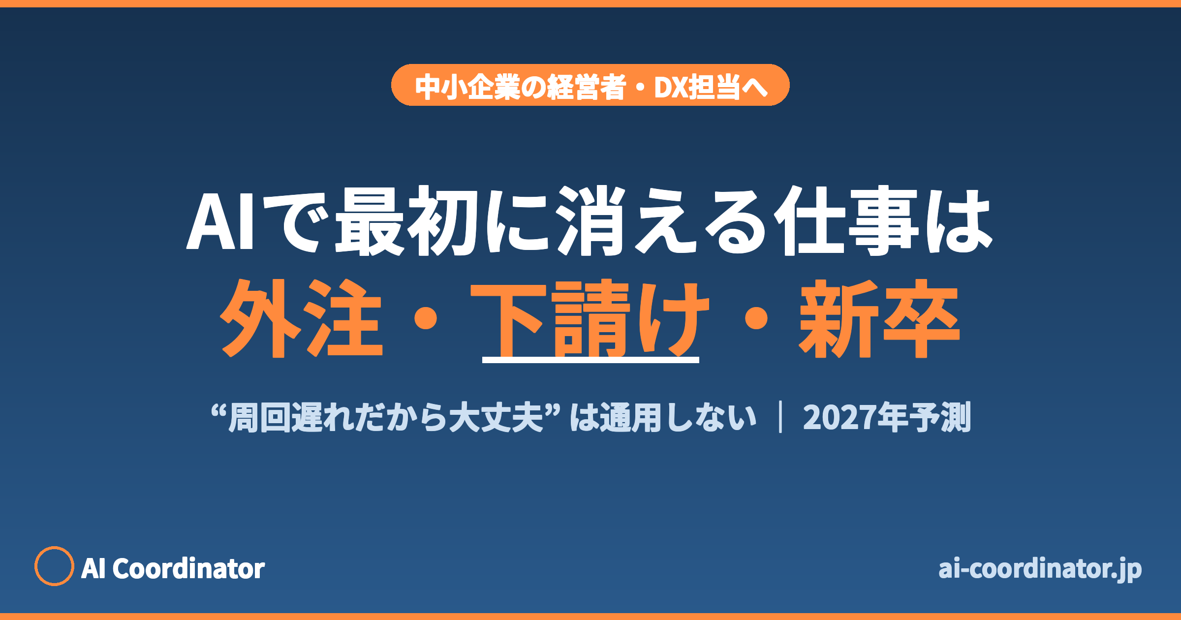 AIで最初に消えるのは外注・下請け・新卒という私の予測｜「周回遅れだから日本は大丈夫」が通用しない理由