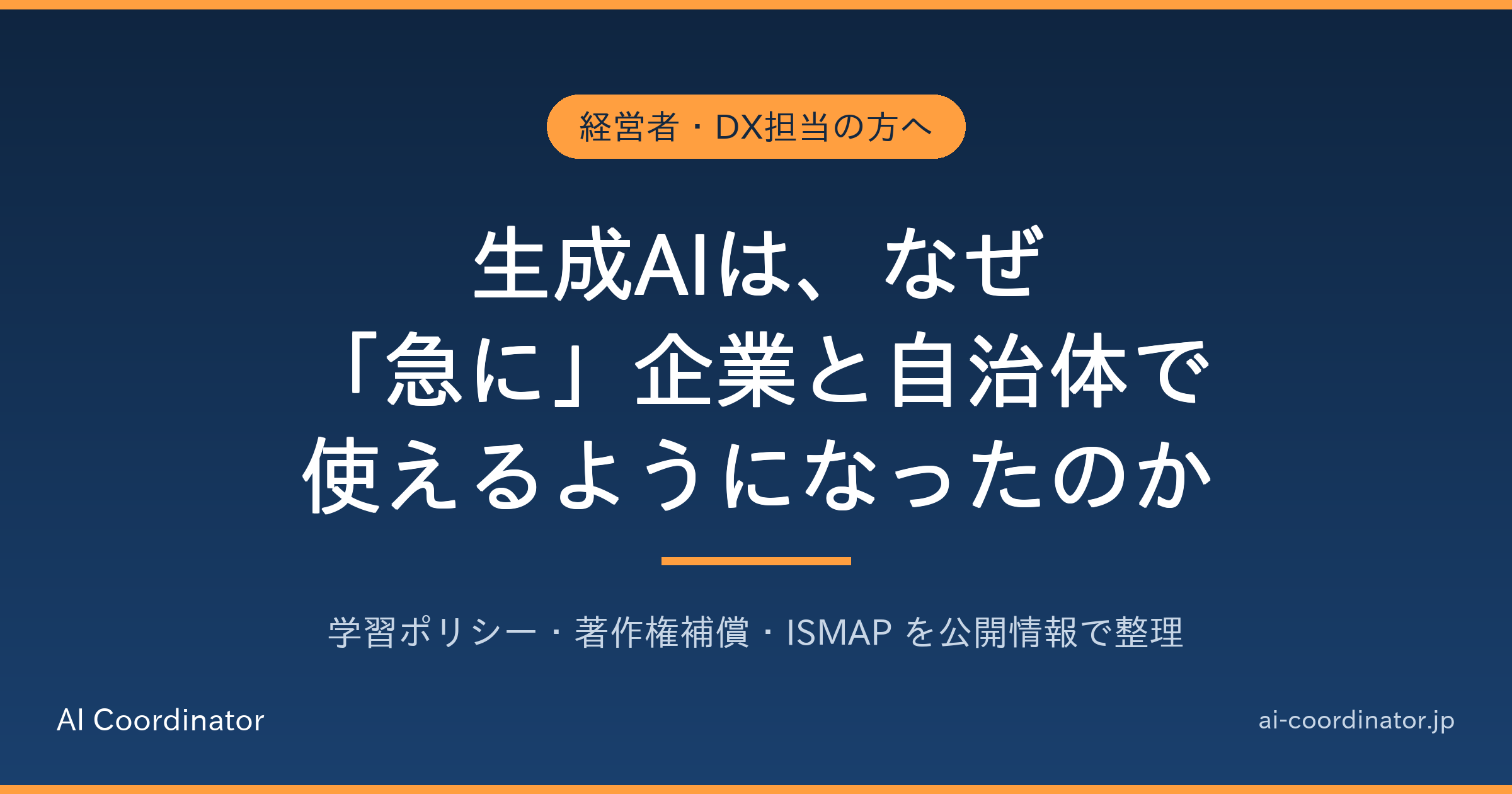なぜ日本企業と自治体は、生成AIを「急に」使えるようになったのか｜クラウドに慎重だった国で何が変わったかを事実ベースで整理