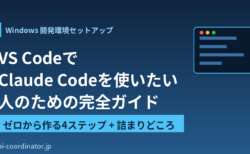 VS CodeでClaude Codeを使いたい人向け｜Windows開発環境をゼロから作る4ステップと詰まりどころ全解説