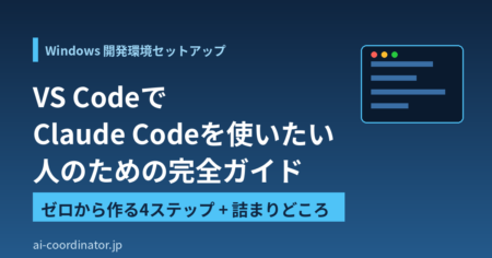 VS CodeでClaude Codeを使いたい人向け｜Windows開発環境をゼロから作る4ステップと詰まりどころ全解説