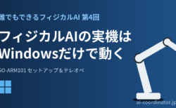 フィジカルAIの実機はWindowsだけで動く｜誰でもできるフィジカルAI 第4回：SO-ARM101ロボットアームのセットアップとテレオペ