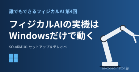 フィジカルAIの実機はWindowsだけで動く｜誰でもできるフィジカルAI 第4回：SO-ARM101ロボットアームのセットアップとテレオペ