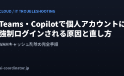 新しいTeams・Copilotで組織アカウントなのに個人アカウントでログインされる原因と直し方｜WAMキャッシュ削除の完全手順