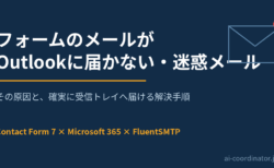 【保存版】Contact Form 7のメールがMicrosoft 365（Outlook）に届かない原因と解決手順｜FluentSMTP設定