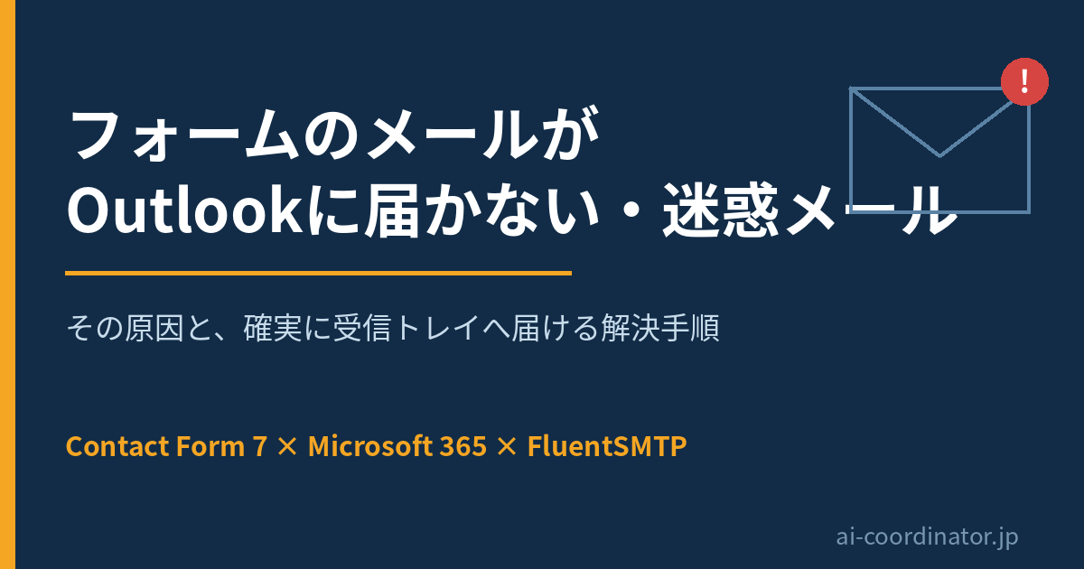 【保存版】Contact Form 7のメールがMicrosoft 365（Outlook）に届かない原因と解決手順｜FluentSMTP設定