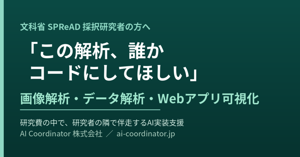 「この解析、誰かコードにしてほしい」——SPReAD採択研究者のAI実装を、研究費の中で伴走支援