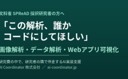 「この解析、誰かコードにしてほしい」——SPReAD採択研究者のAI実装を、研究費の中で伴走支援