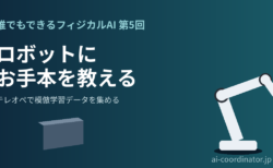 最初の20回は全部無駄になった|誰でもできるフィジカルAI 第5回:テレオペで模倣学習データを集めるときの3つの落とし穴