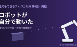 人が20回見せたら、ロボットが自分でやり始めた|誰でもできるフィジカルAI 第6回・完結:自宅GPU学習と実機推論の全記録