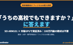 「うちの高校でもできますか?」に答えます
