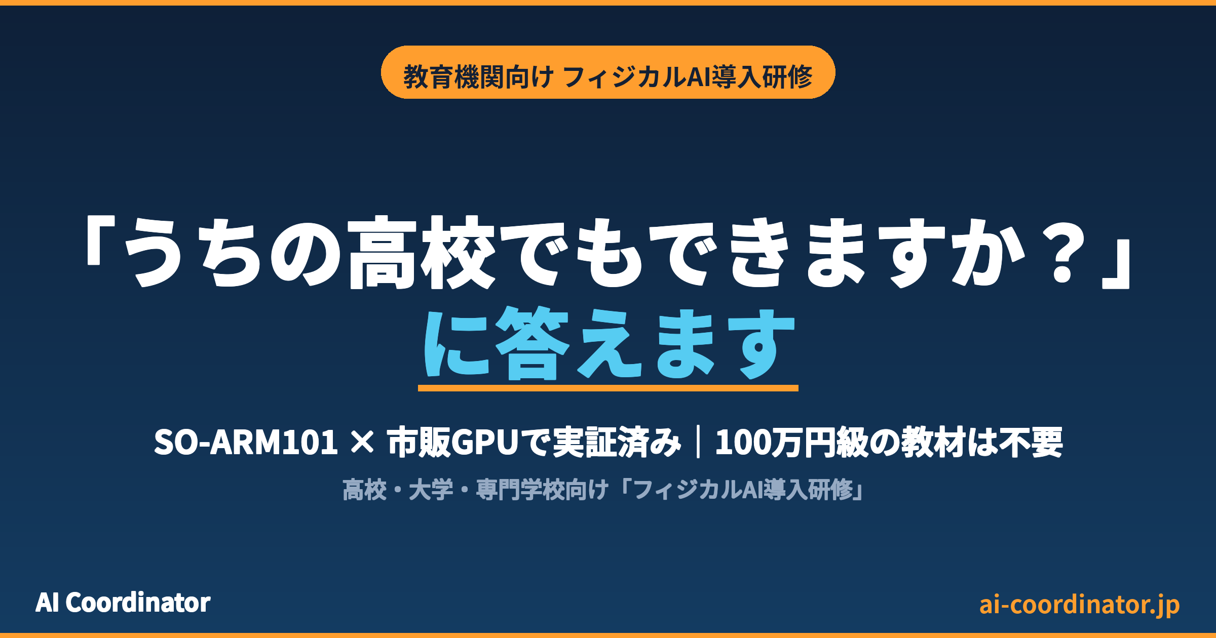 「うちの高校でもできますか？」に答えます