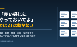 「良い感じにやっておいてよ」ではAIは動かない|経理も総務も契約審査もAIエージェントに任せて会社を回す設計