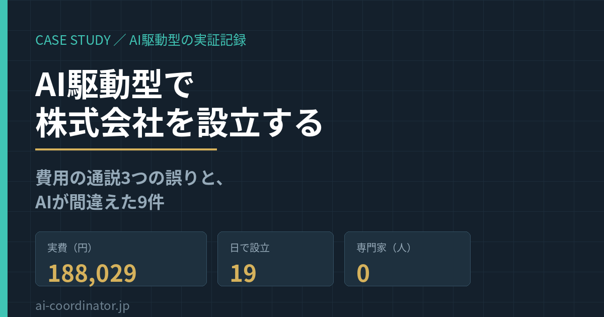 AI駆動型で株式会社を設立する方法｜費用の通説3つの誤りと、AIが間違えた9件