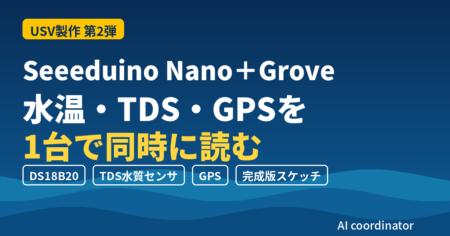 【備忘録】Seeeduino Nano＋Groveで水温・TDS・濁度・GPSを同時に読む｜USV用センシング装置の配線とスケッチ