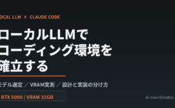 ローカルLLMでコーディング環境を確立する｜モデル選定・VRAM実測・設計と実装の分け方を数時間で組んだ記録