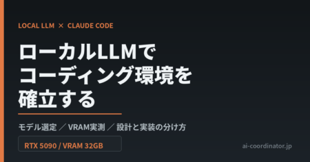 ローカルLLMでコーディング環境を確立する｜モデル選定・VRAM実測・設計と実装の分け方を数時間で組んだ記録
