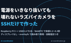 電源をいきなり抜いても壊れないラズパイカメラを、ディスプレイもキーボードも使わずSSHだけで作った