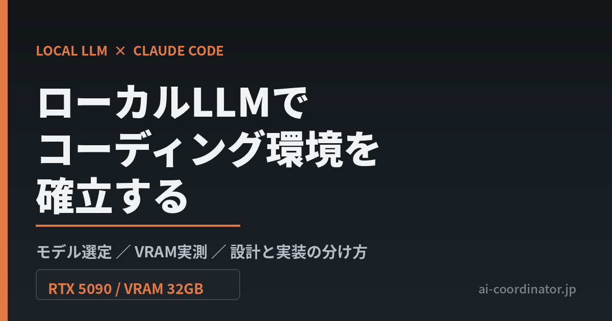 ローカルLLMでコーディング環境を確立する｜モデル選定・VRAM実測・設計と実装の分け方を数時間で組んだ記録
